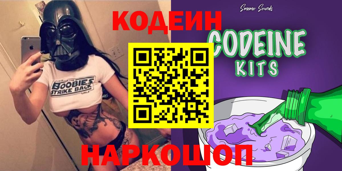 Кодеин напиток Lean (лин)  Вход с VPN  Старая Купавна  Codein Purple Drank 
