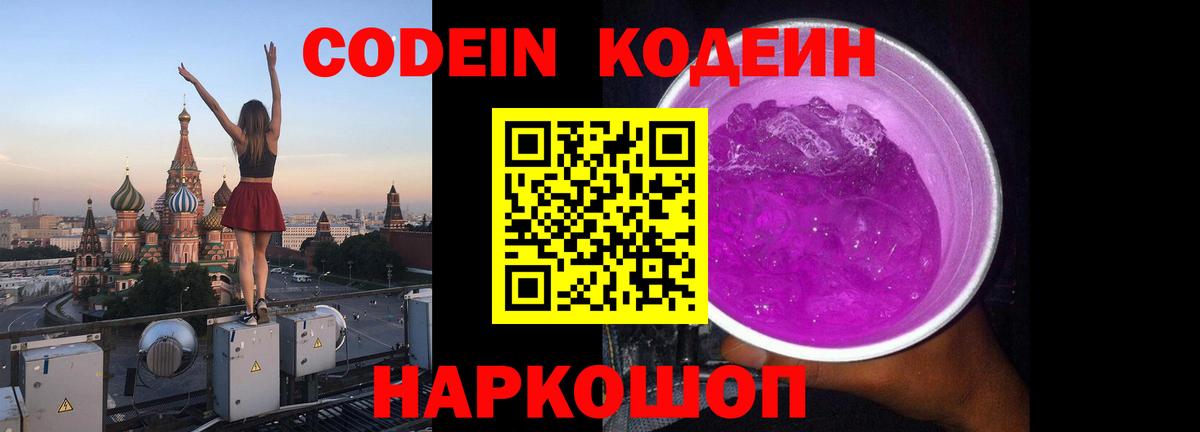 Кодеин напиток Lean (лин) Старая Купавна